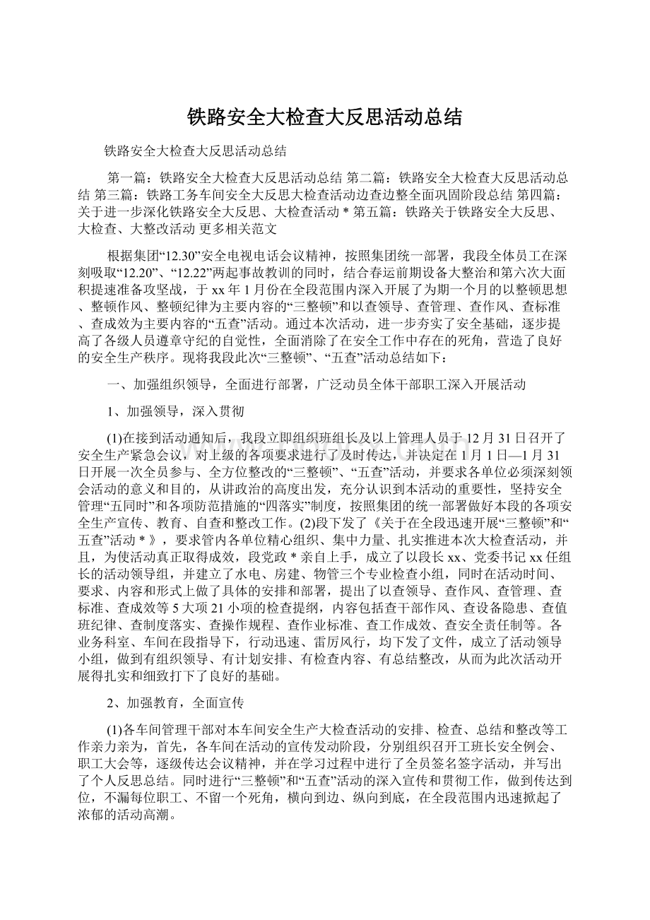 铁路安全大检查大反思活动总结.docx_第1页