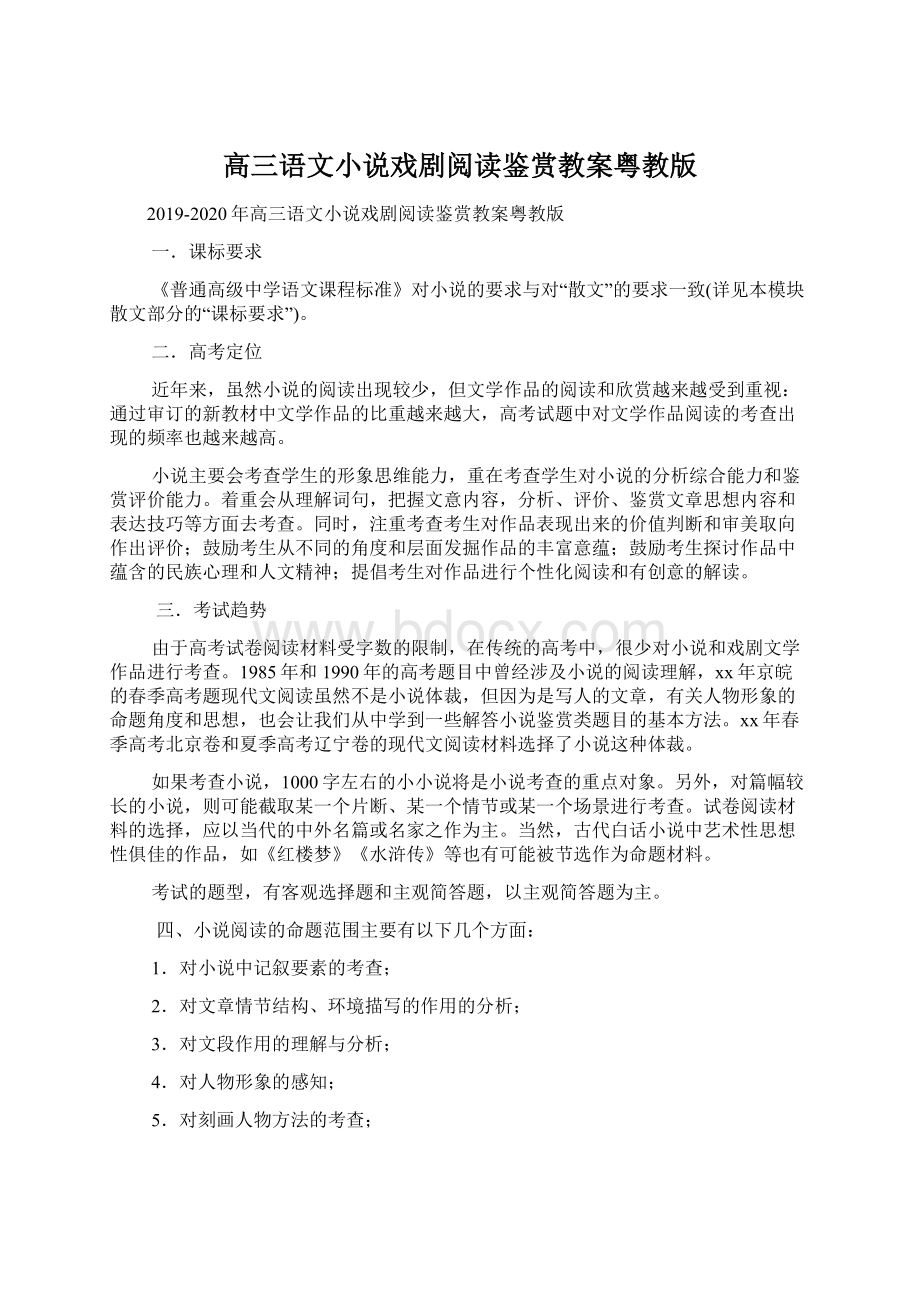 高三语文小说戏剧阅读鉴赏教案粤教版Word格式文档下载.docx_第1页