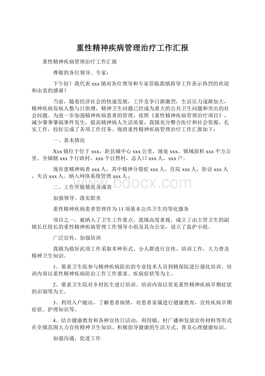 重性精神疾病管理治疗工作汇报文档格式.docx