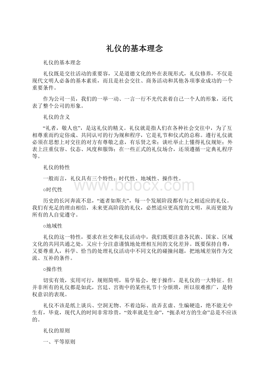 礼仪的基本理念Word格式文档下载.docx