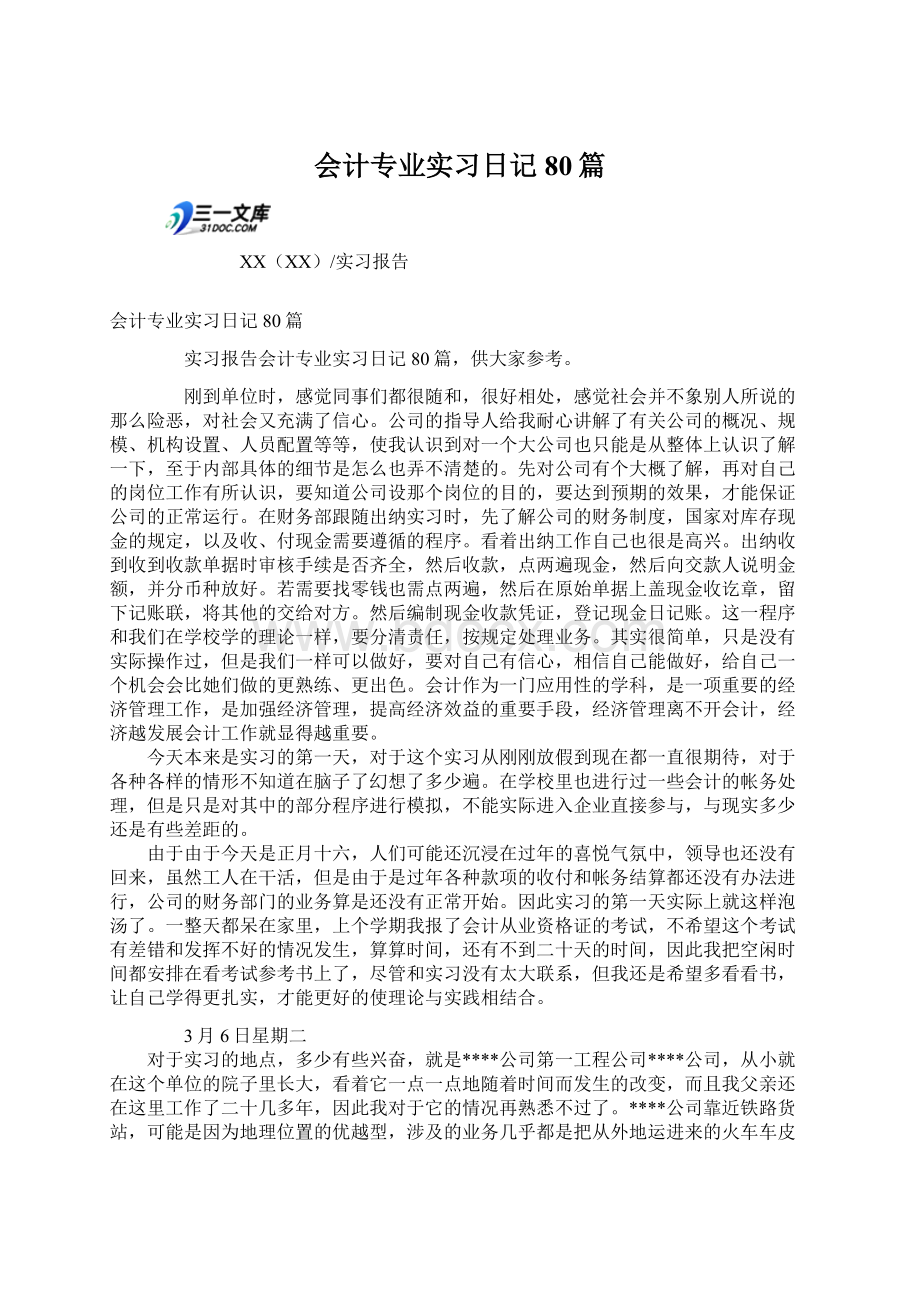 会计专业实习日记80篇Word格式文档下载.docx