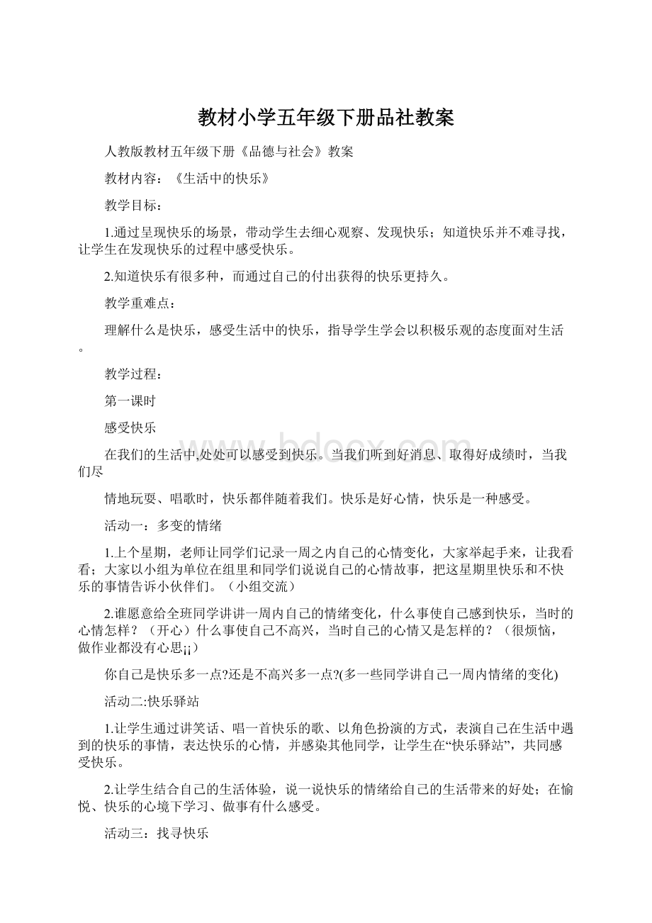 教材小学五年级下册品社教案Word格式文档下载.docx_第1页