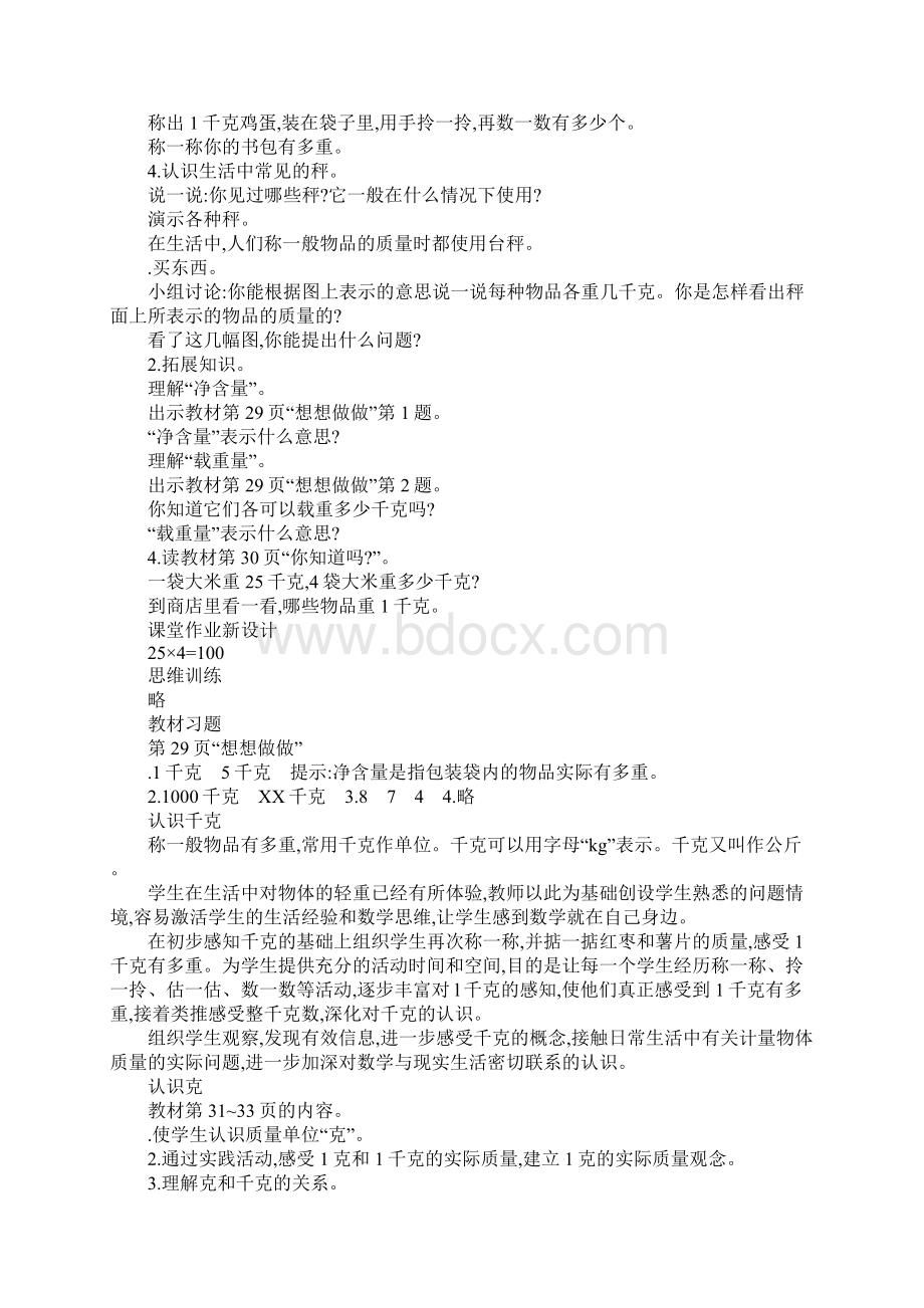 XX三年级数学上第二单元千克和克教学设计苏教版.docx_第2页