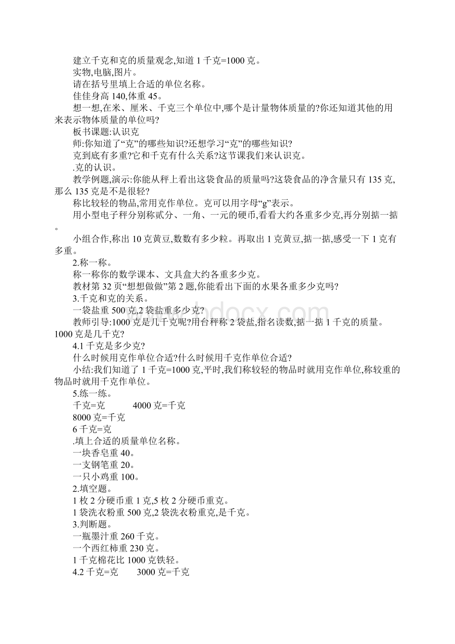 XX三年级数学上第二单元千克和克教学设计苏教版.docx_第3页