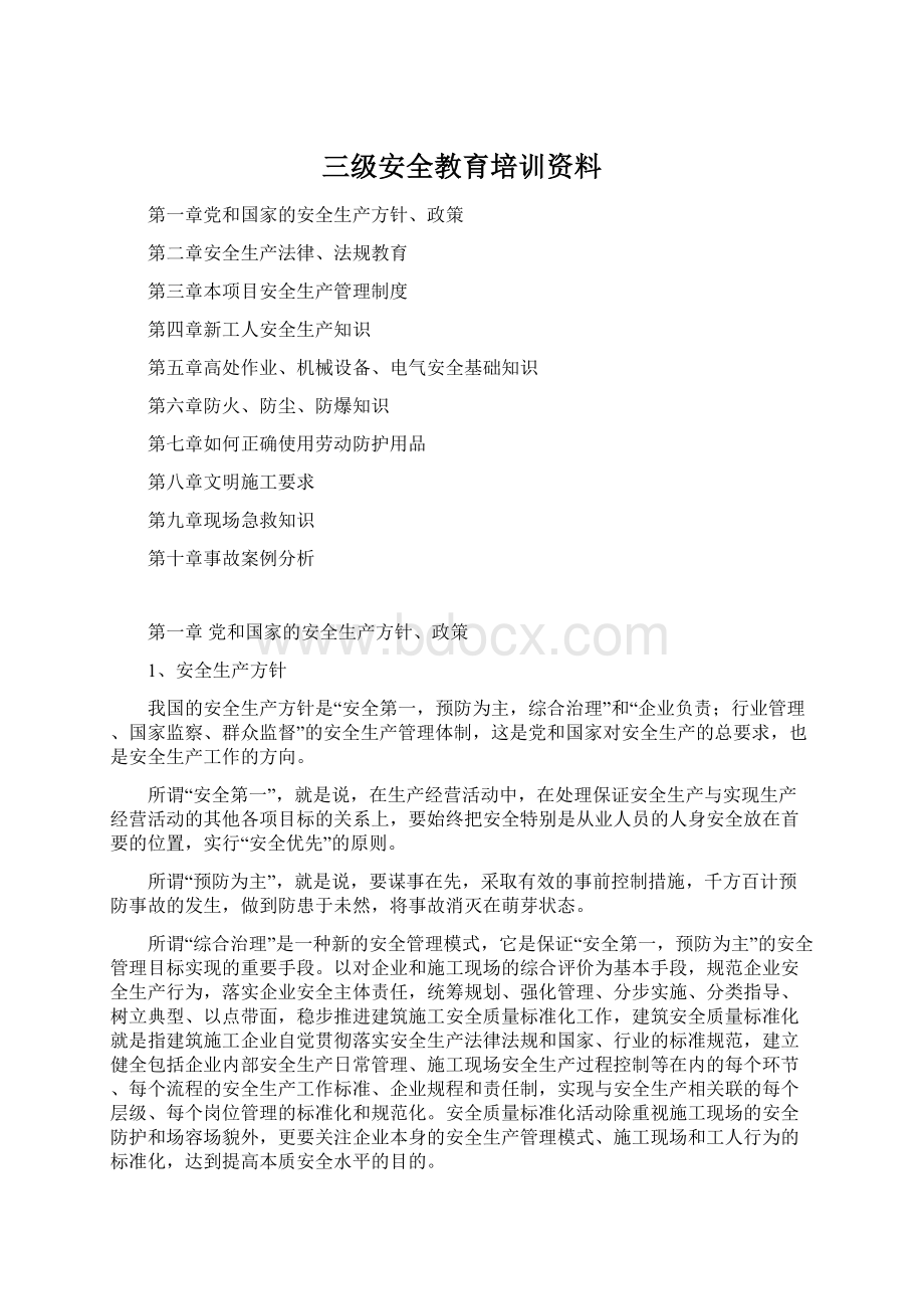 三级安全教育培训资料Word文件下载.docx