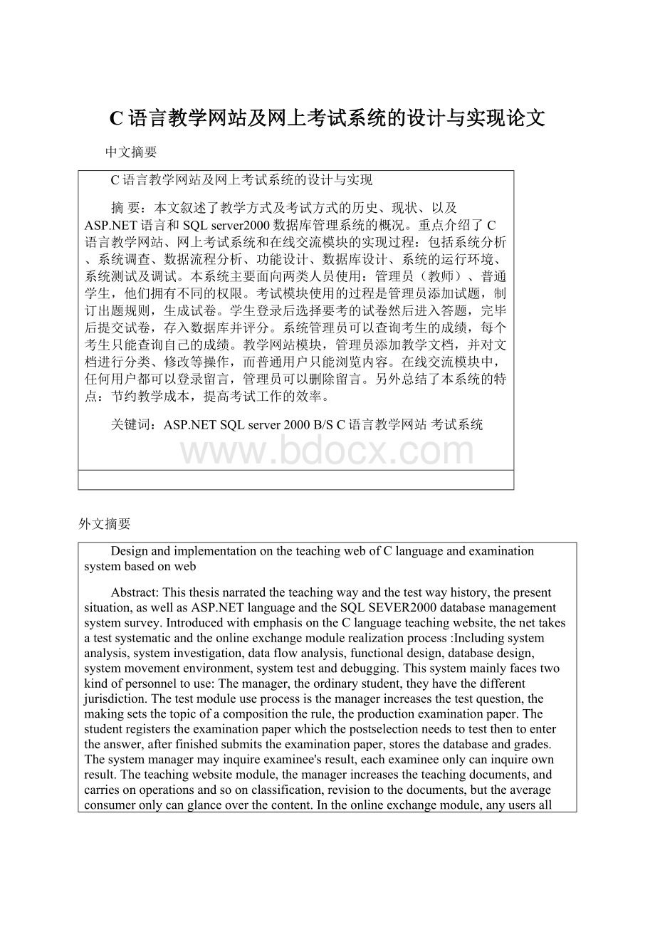 C语言教学网站及网上考试系统的设计与实现论文Word文档下载推荐.docx_第1页