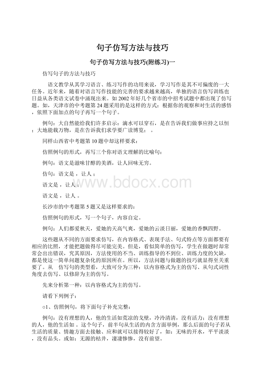 句子仿写方法与技巧.docx_第1页