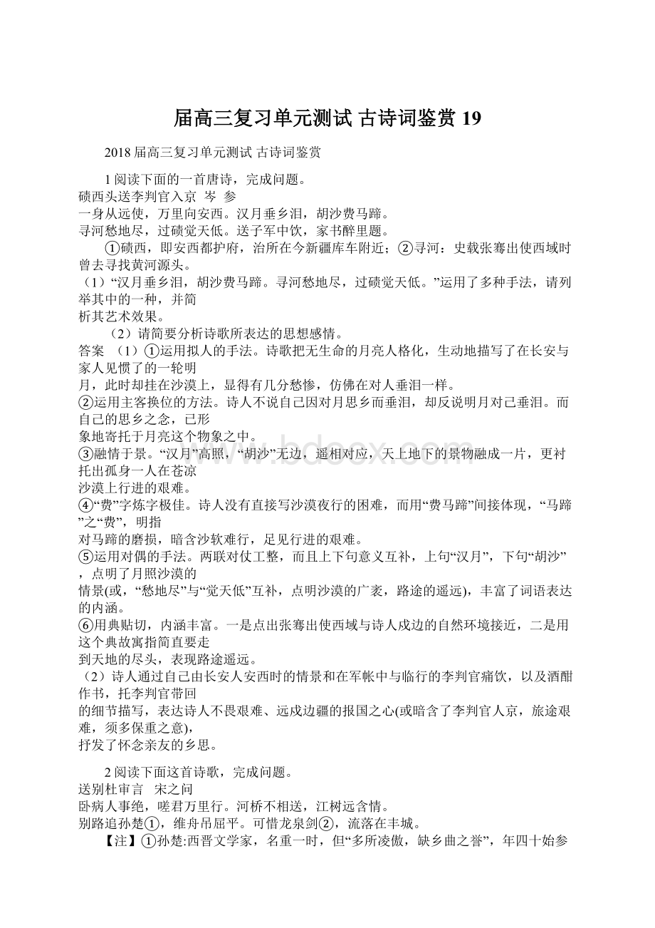 届高三复习单元测试 古诗词鉴赏19.docx_第1页