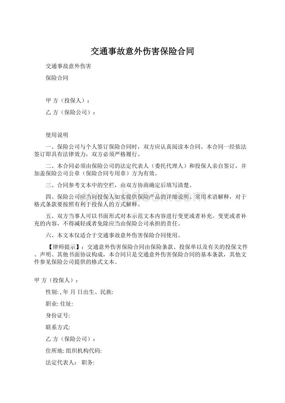 交通事故意外伤害保险合同Word格式文档下载.docx