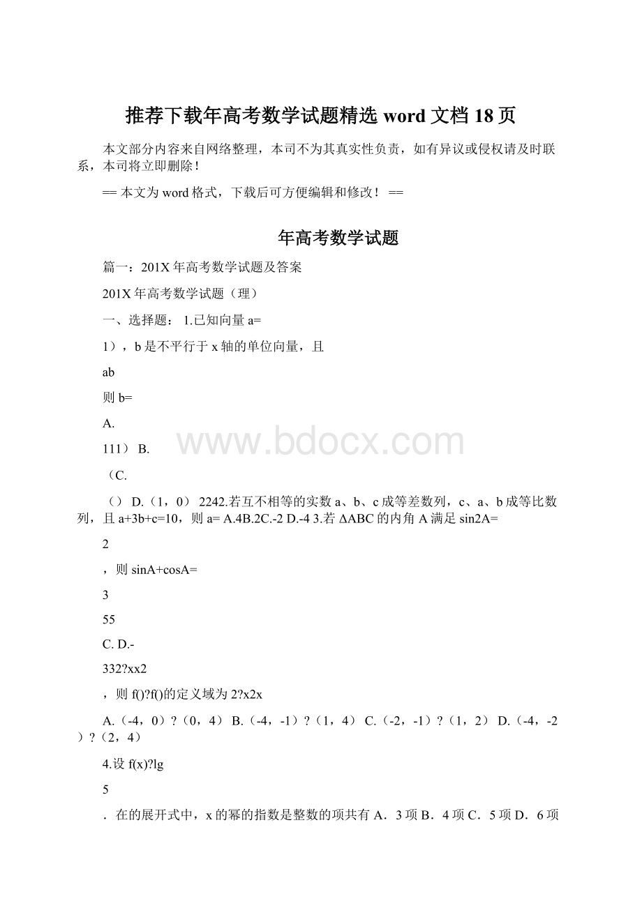 推荐下载年高考数学试题精选word文档 18页Word格式文档下载.docx