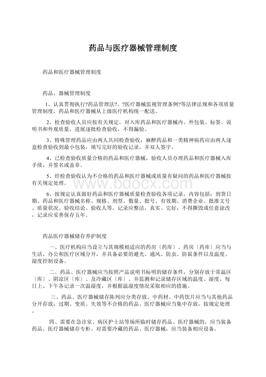 药品与医疗器械管理制度.docx_第1页