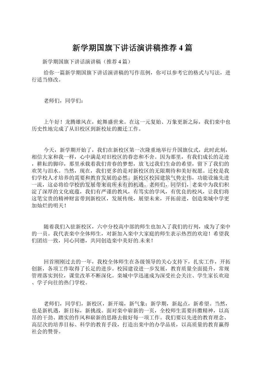 新学期国旗下讲话演讲稿推荐4篇文档格式.docx