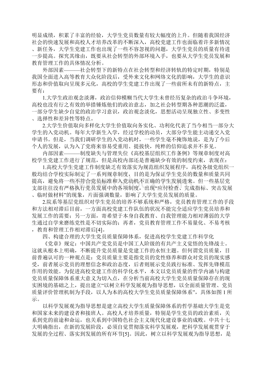 大学生党员质量探讨及策略Word文件下载.docx_第3页