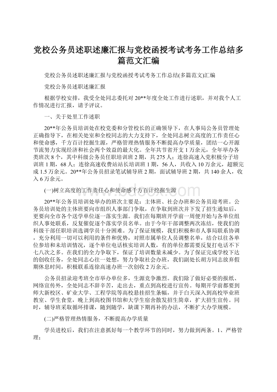 党校公务员述职述廉汇报与党校函授考试考务工作总结多篇范文汇编文档格式.docx