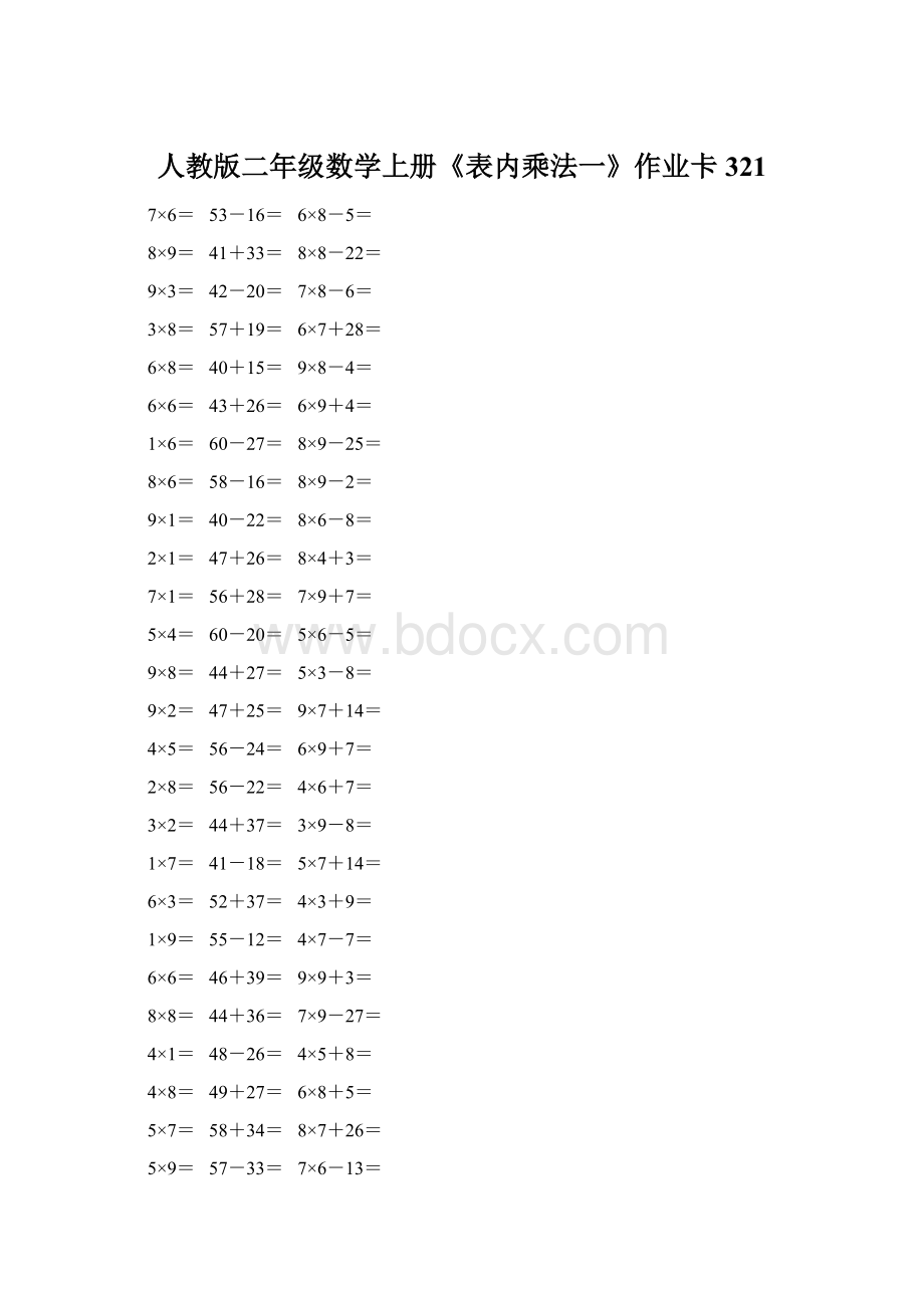 人教版二年级数学上册《表内乘法一》作业卡321.docx