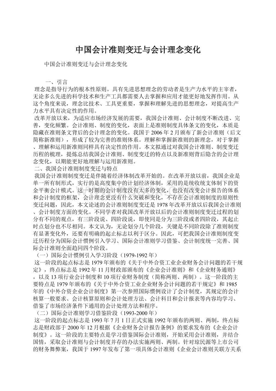 中国会计准则变迁与会计理念变化Word文档格式.docx_第1页