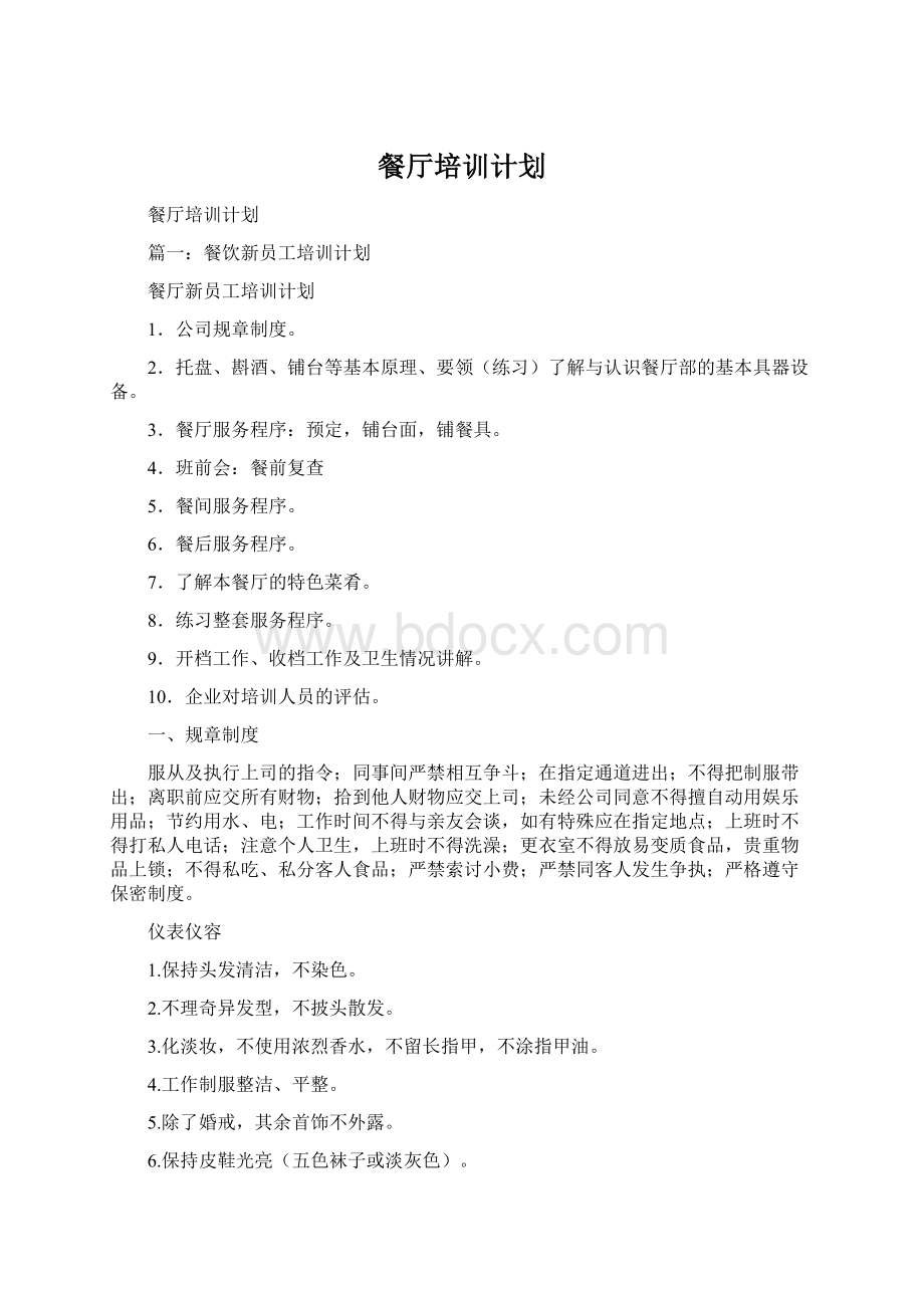 餐厅培训计划Word文档下载推荐.docx_第1页