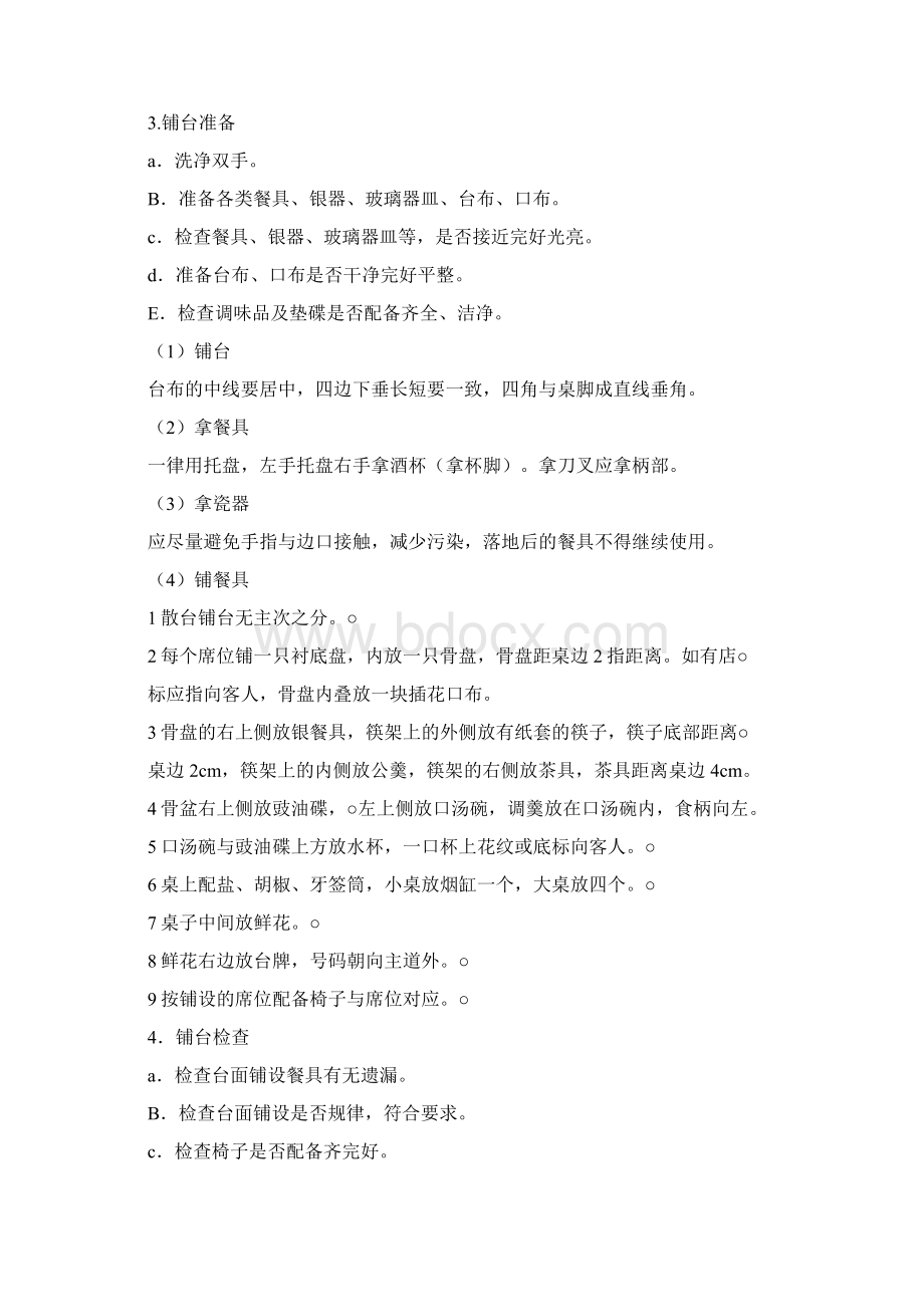 餐厅培训计划Word文档下载推荐.docx_第3页