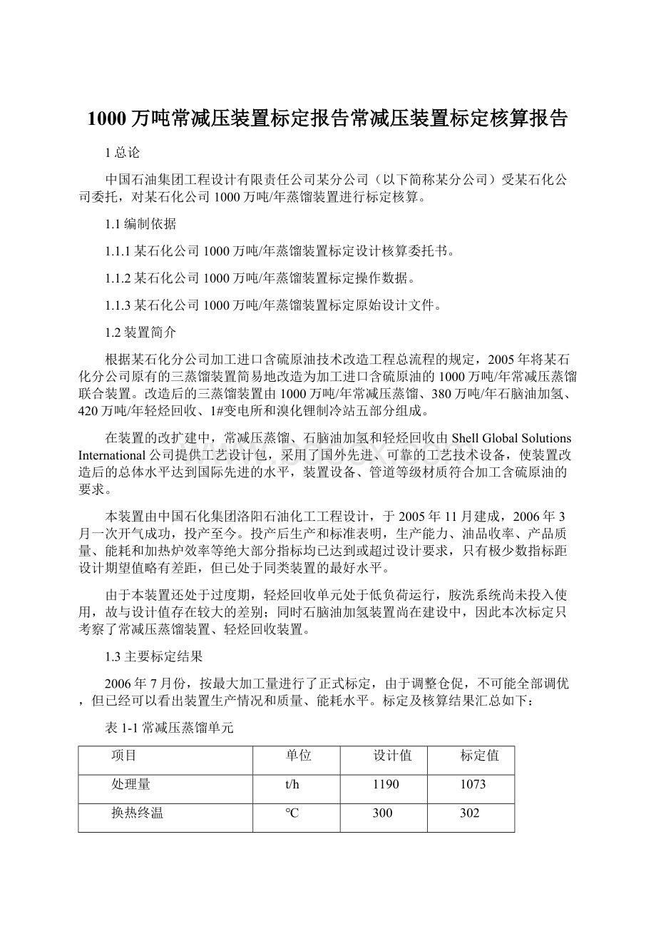 1000万吨常减压装置标定报告常减压装置标定核算报告.docx