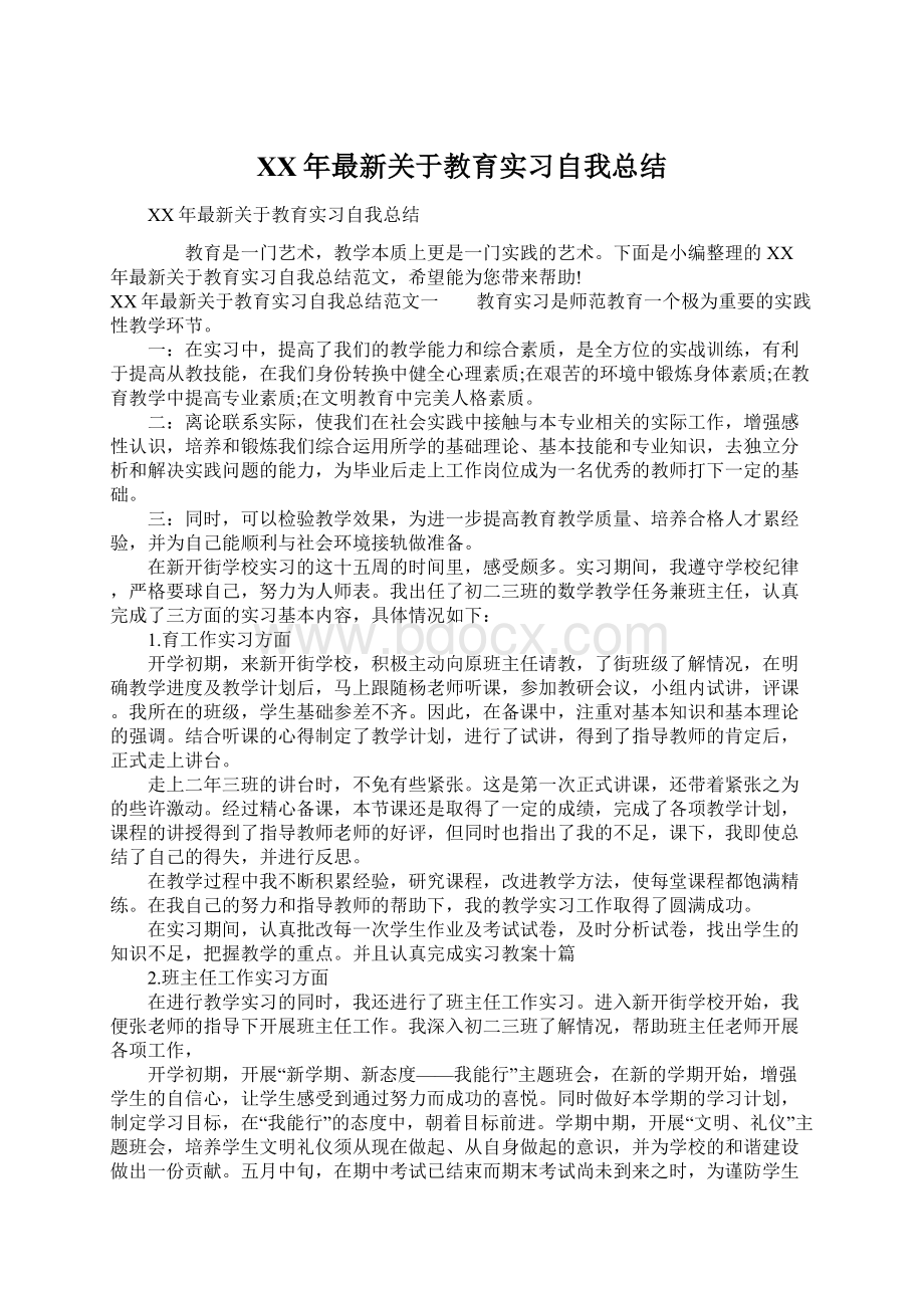 XX年最新关于教育实习自我总结Word格式.docx_第1页