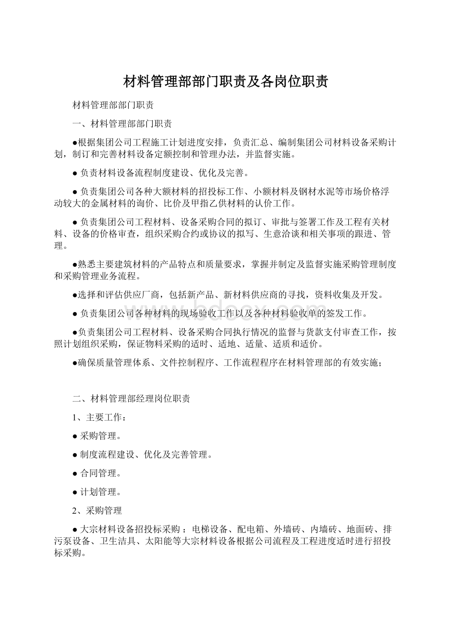 材料管理部部门职责及各岗位职责Word文档格式.docx