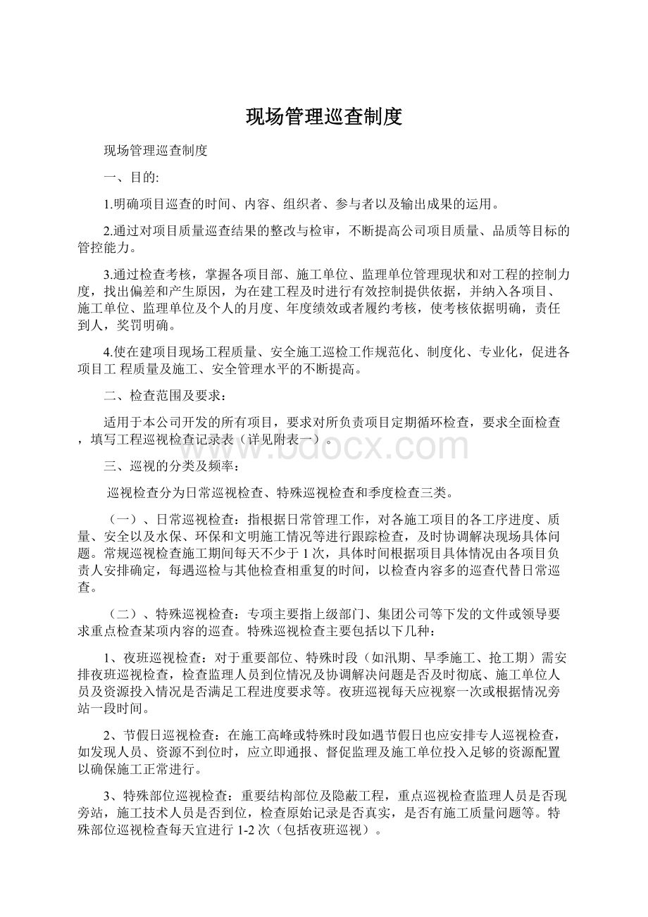 现场管理巡查制度Word下载.docx_第1页