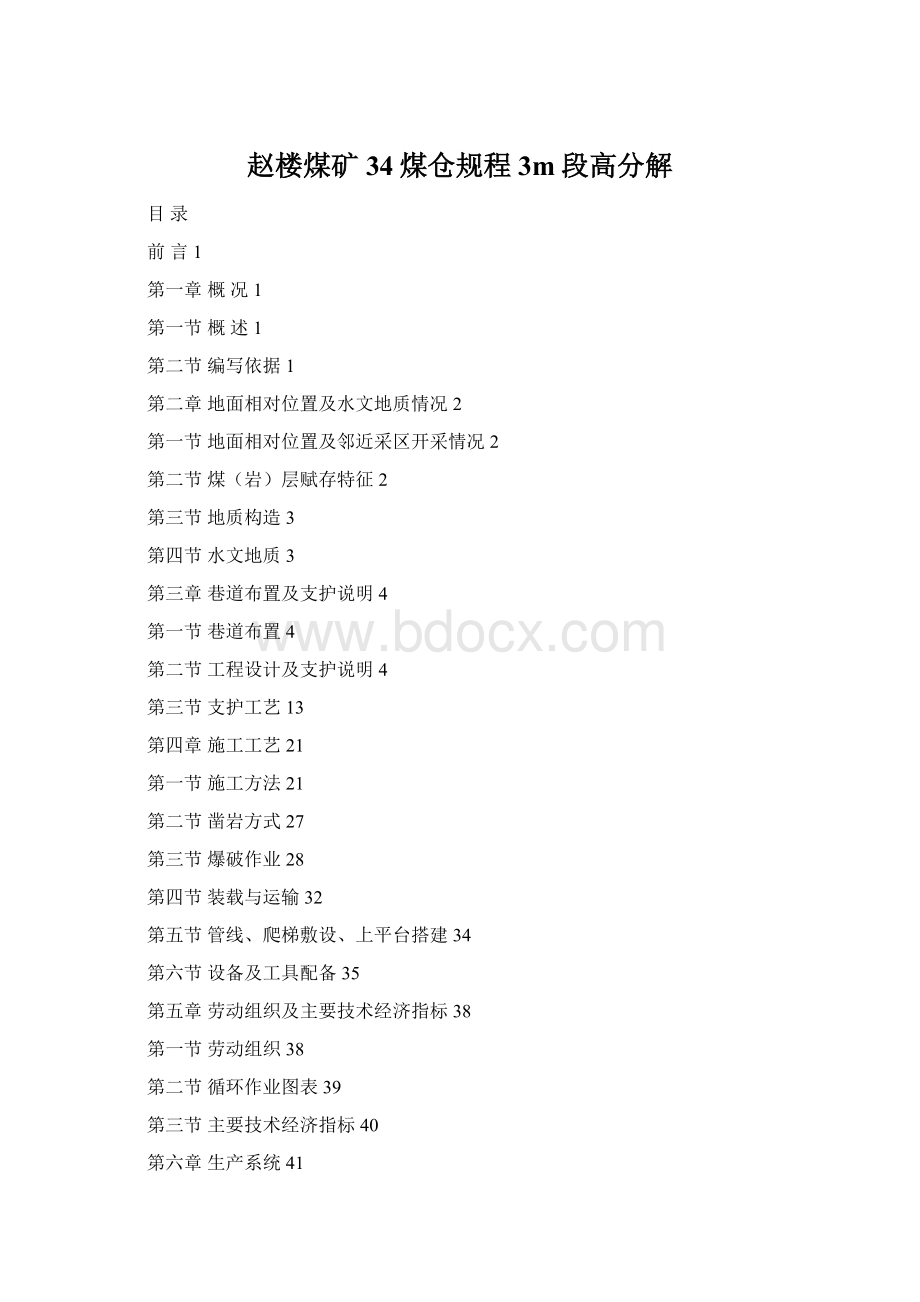 赵楼煤矿34煤仓规程3m段高分解Word格式.docx_第1页