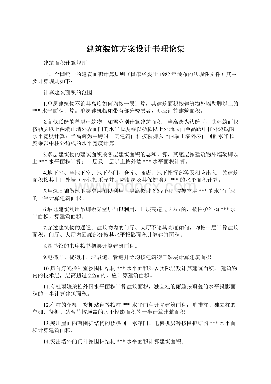 建筑装饰方案设计书理论集Word文档下载推荐.docx