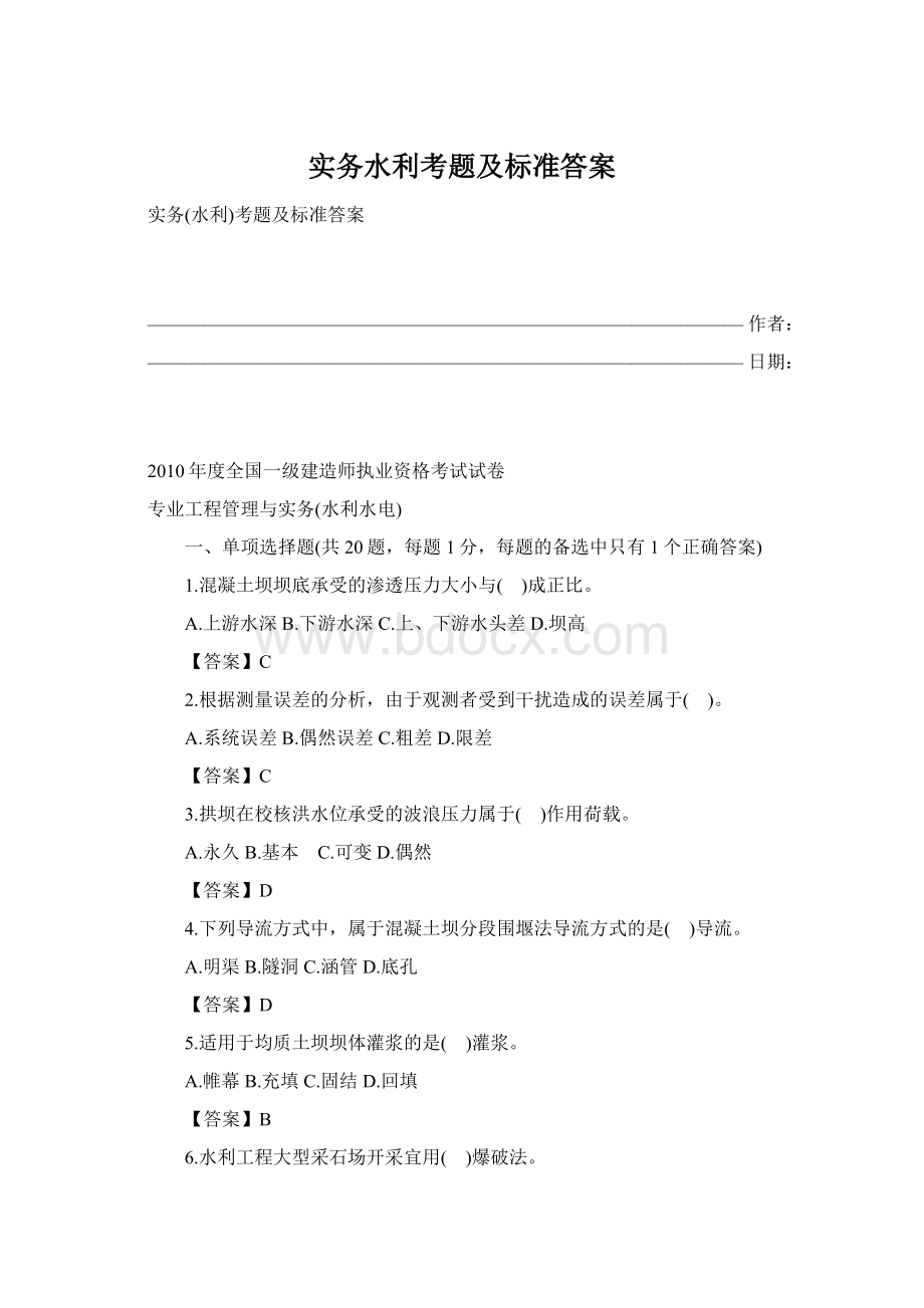 实务水利考题及标准答案Word文件下载.docx_第1页