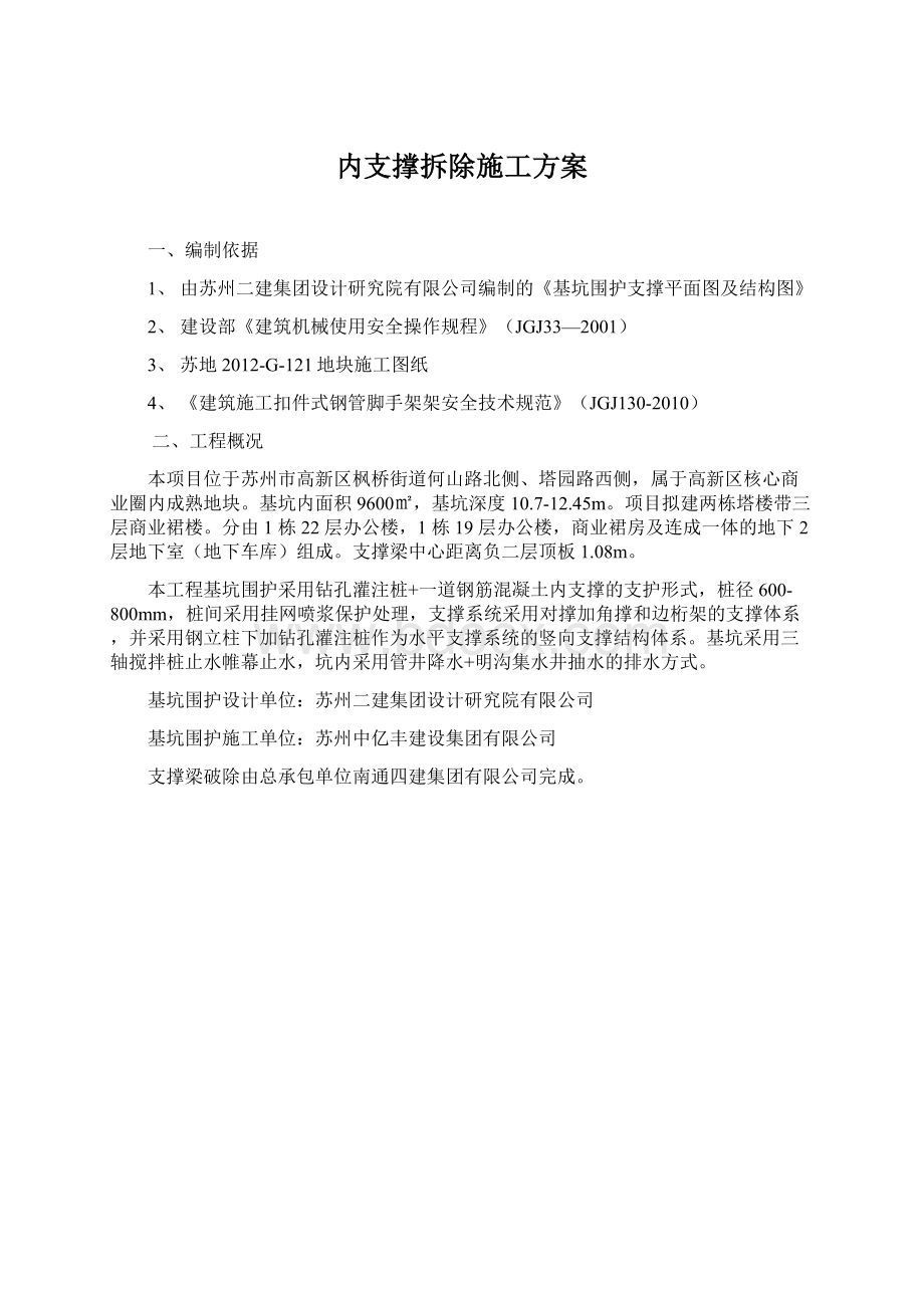 内支撑拆除施工方案Word格式文档下载.docx