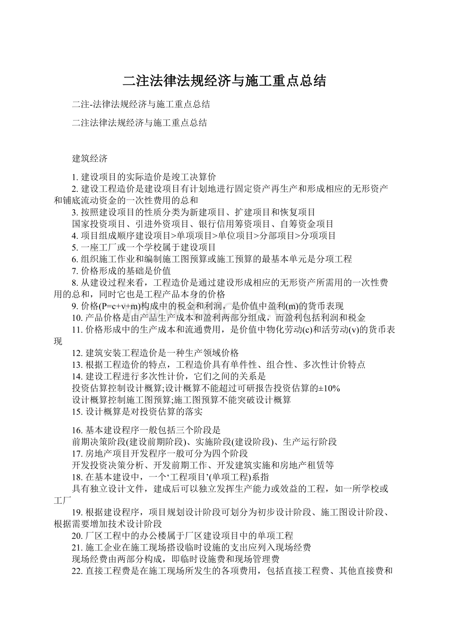 二注法律法规经济与施工重点总结Word格式.docx