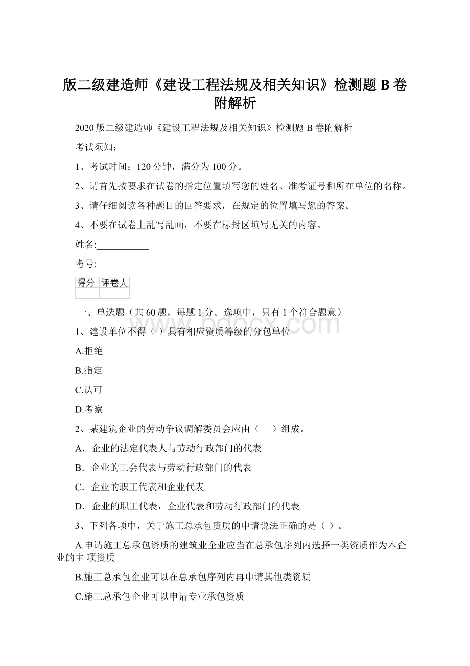 版二级建造师《建设工程法规及相关知识》检测题B卷附解析.docx_第1页