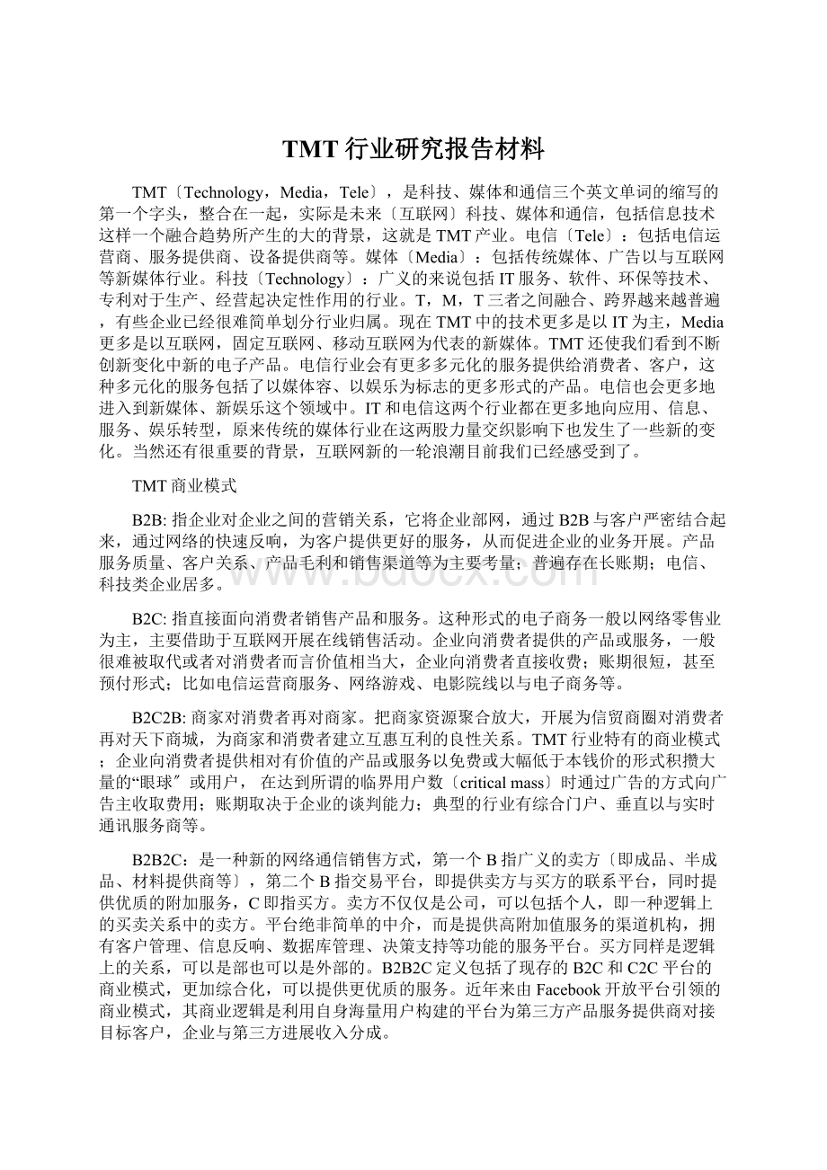 TMT行业研究报告材料文档格式.docx