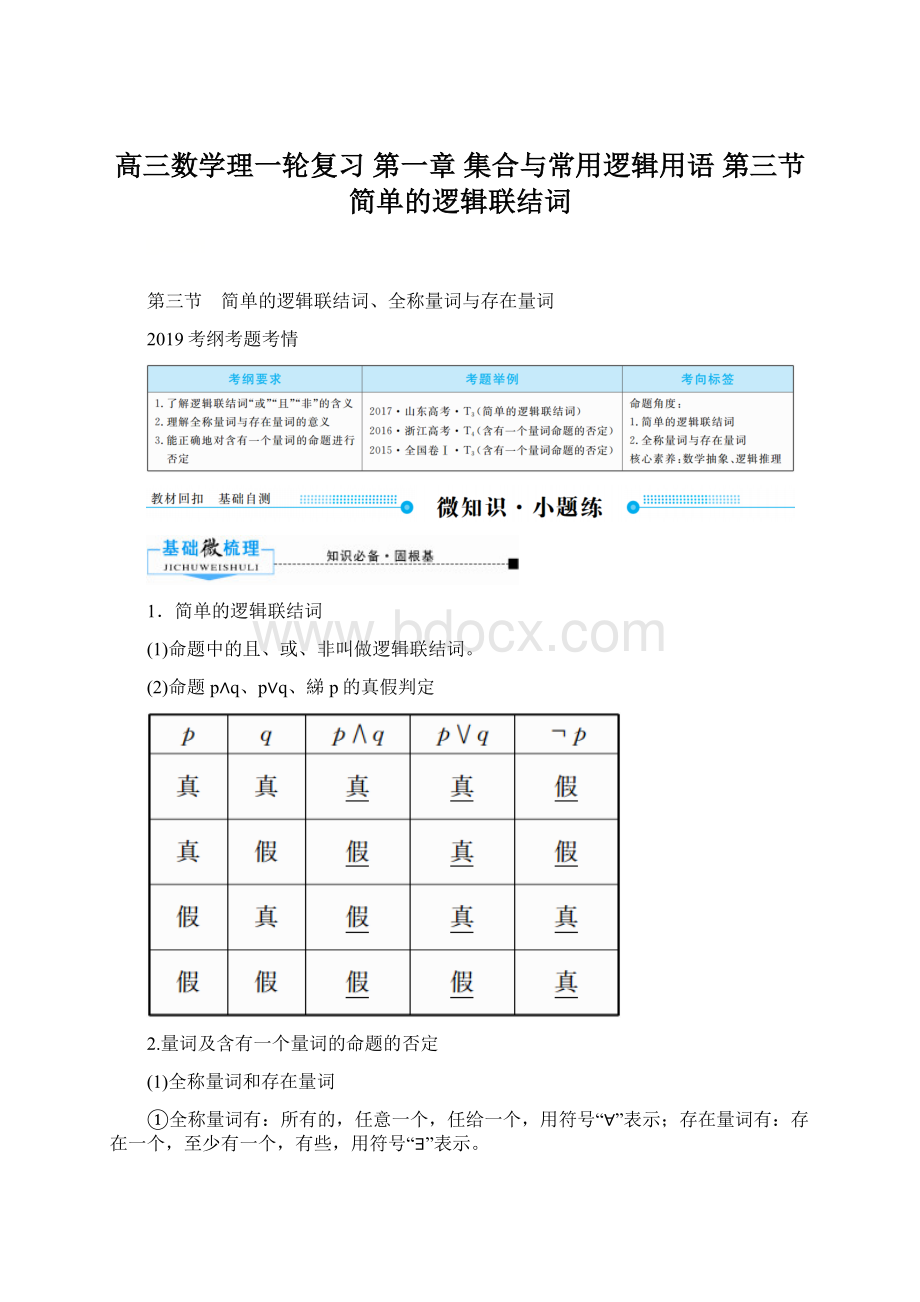 高三数学理一轮复习 第一章 集合与常用逻辑用语 第三节简单的逻辑联结词Word格式.docx_第1页