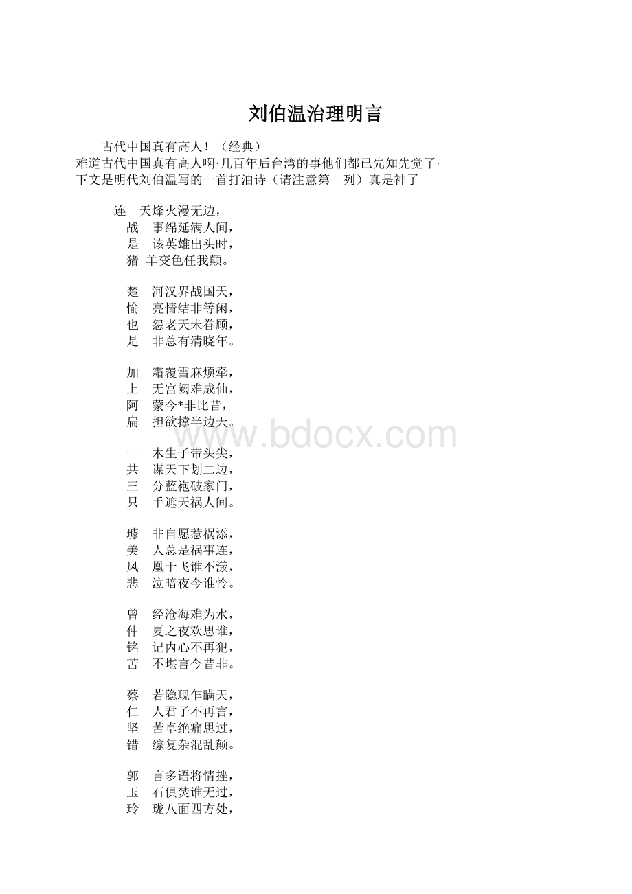 刘伯温治理明言Word文件下载.docx