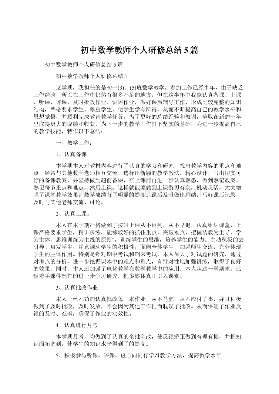 初中数学教师个人研修总结5篇Word格式.docx