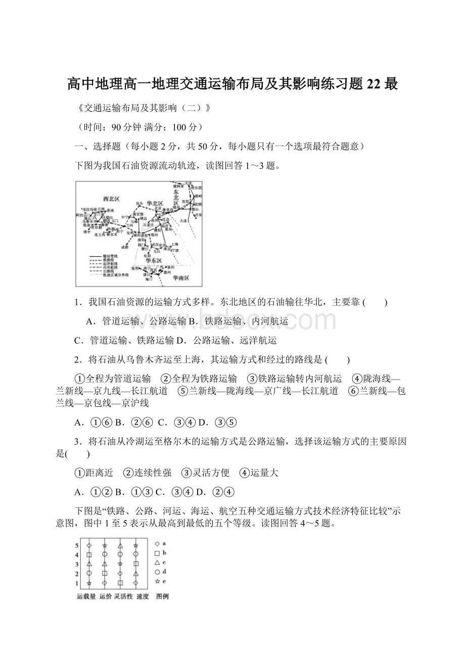 高中地理高一地理交通运输布局及其影响练习题22 最.docx_第1页