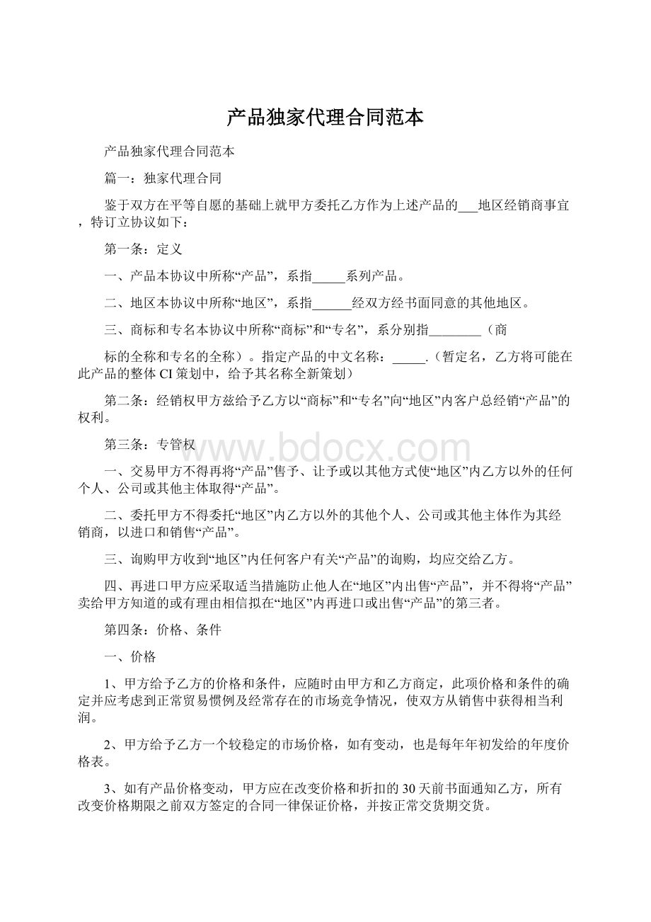 产品独家代理合同范本Word文档下载推荐.docx_第1页