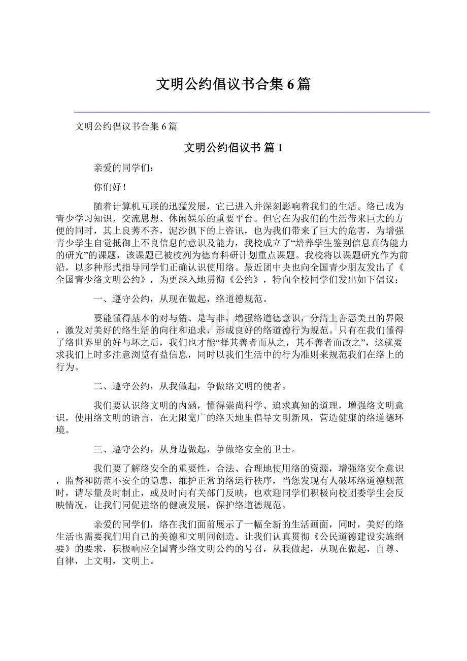 文明公约倡议书合集6篇文档格式.docx_第1页