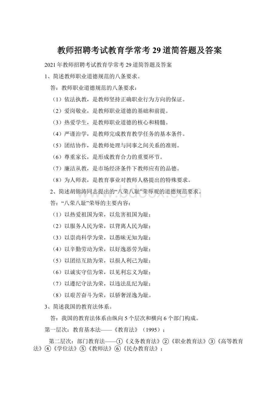 教师招聘考试教育学常考29道简答题及答案.docx