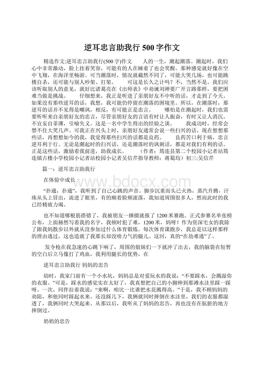 逆耳忠言助我行500字作文文档格式.docx_第1页