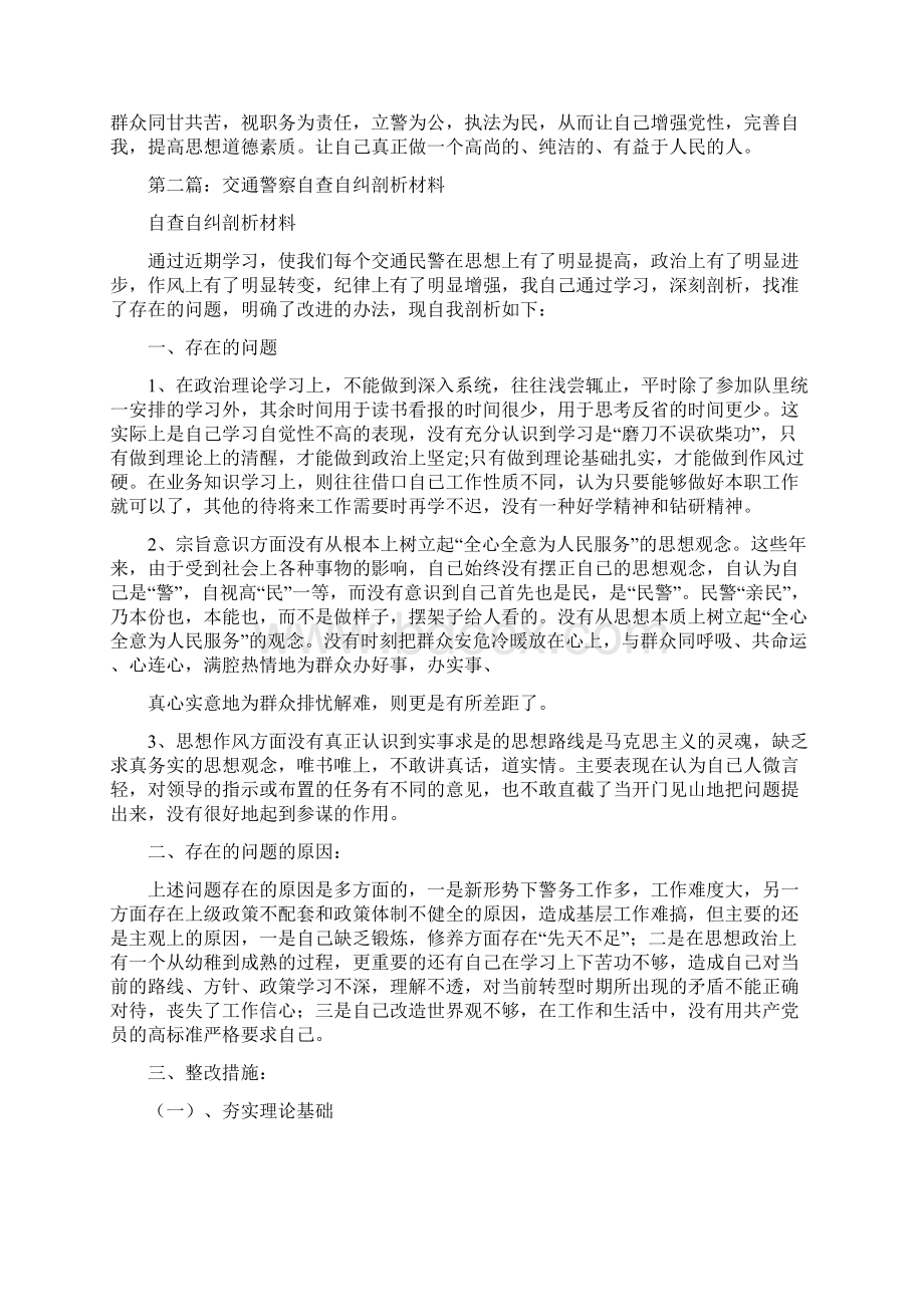 交通警察自我剖析材料.docx_第3页