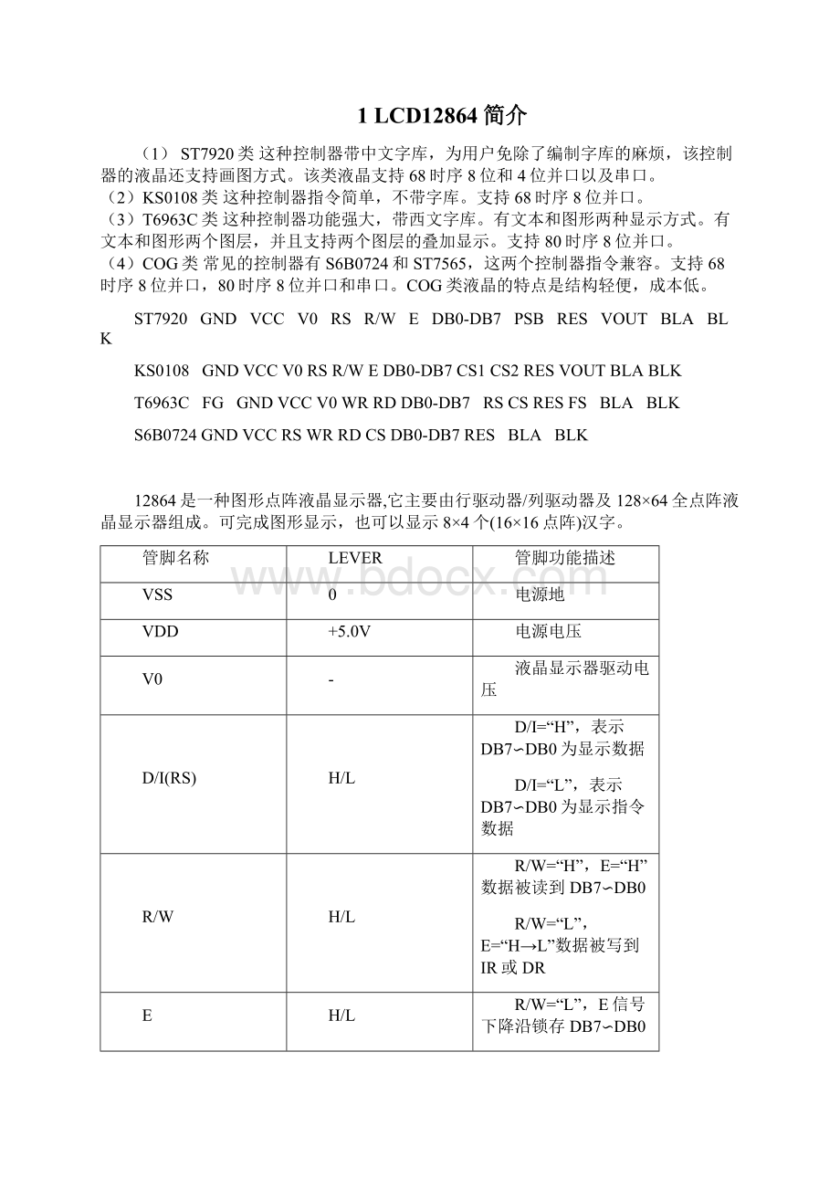 尹其畅12864液晶显示的基本操作Word文件下载.docx_第2页