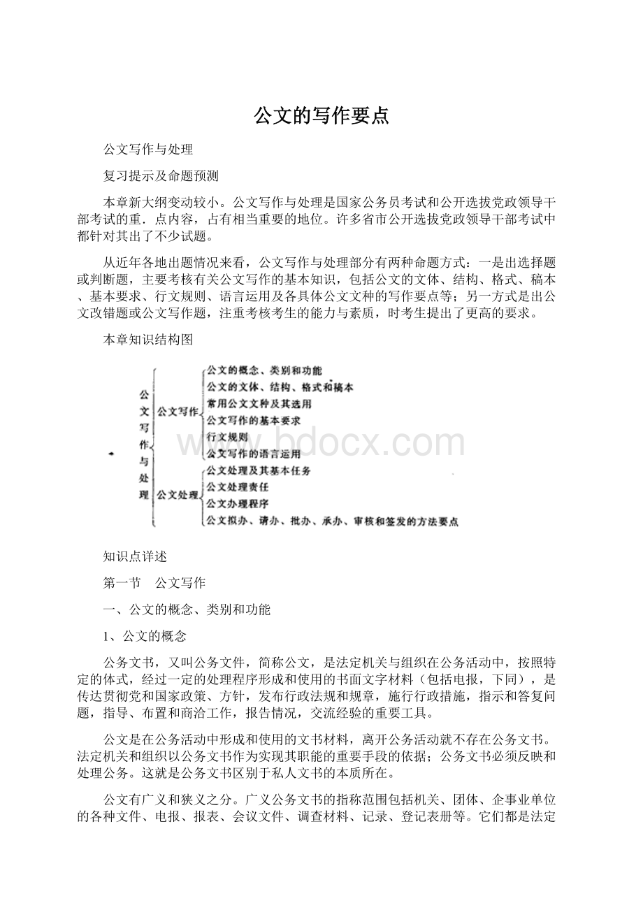 公文的写作要点Word文档下载推荐.docx