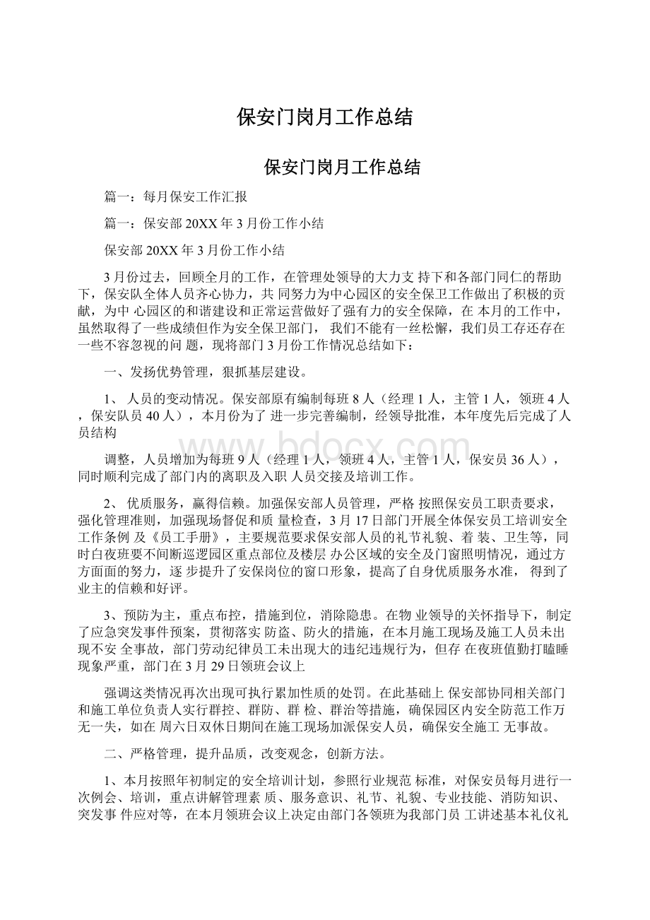 保安门岗月工作总结Word文档下载推荐.docx