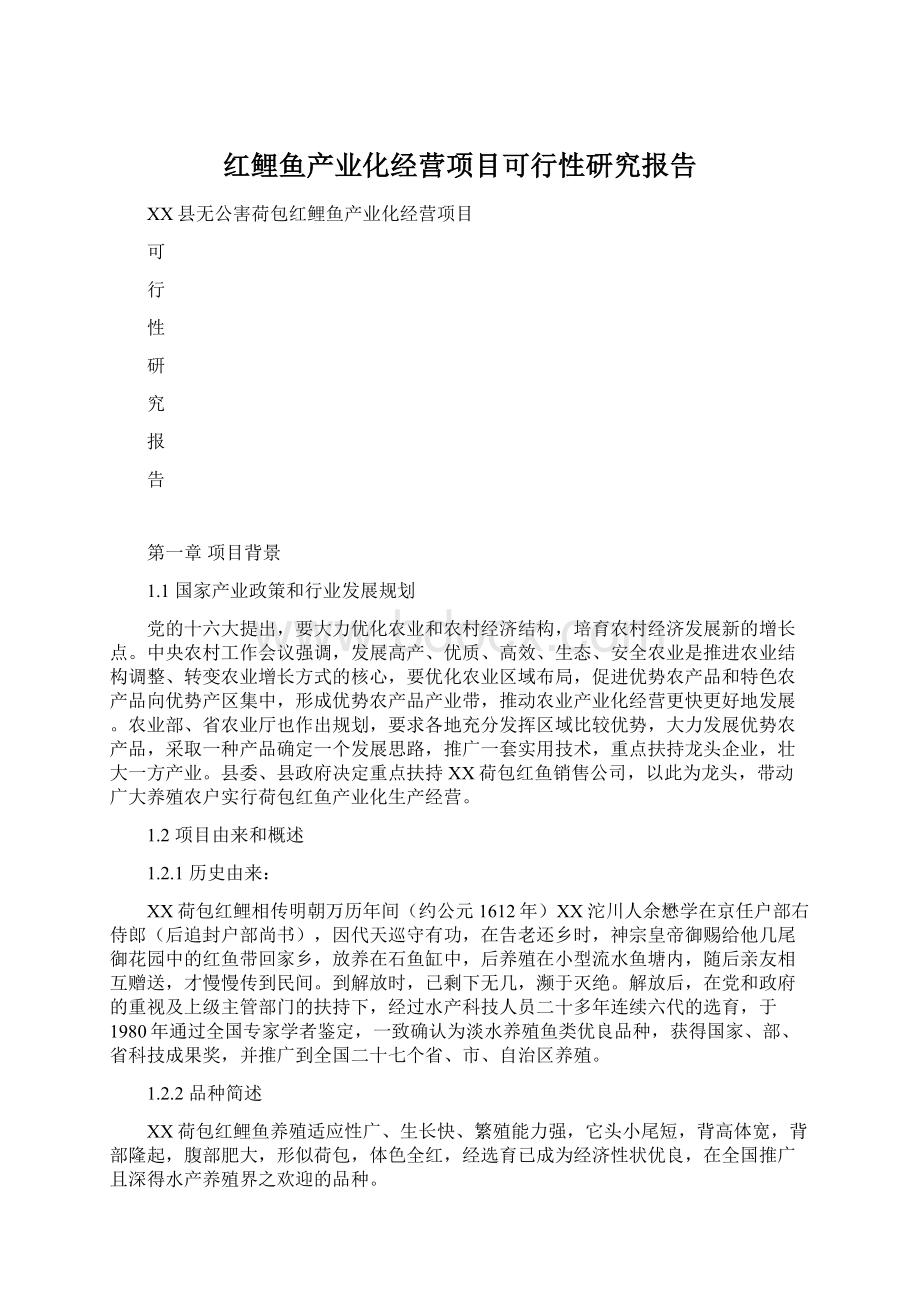 红鲤鱼产业化经营项目可行性研究报告.docx_第1页