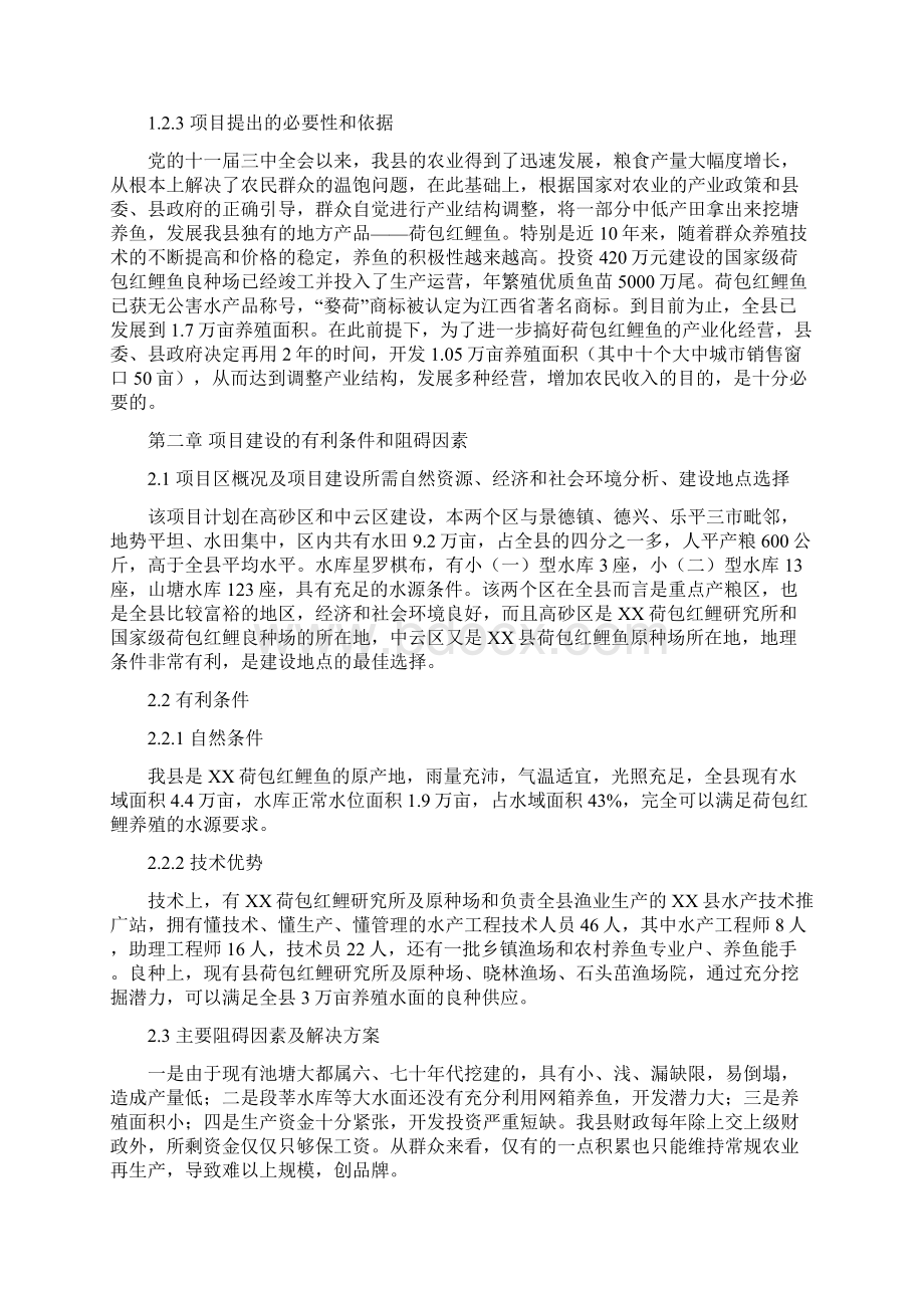 红鲤鱼产业化经营项目可行性研究报告.docx_第2页