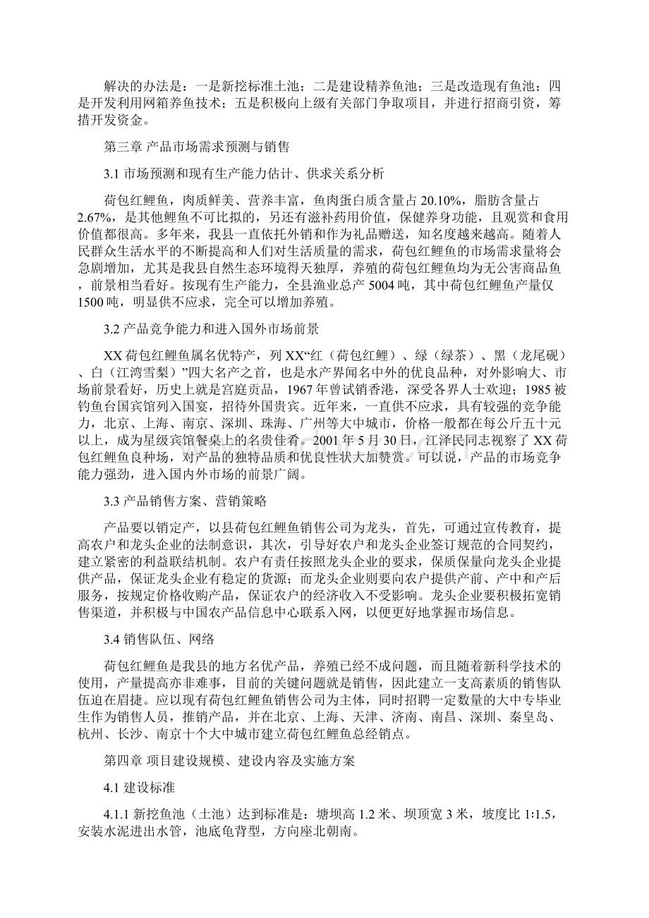 红鲤鱼产业化经营项目可行性研究报告.docx_第3页