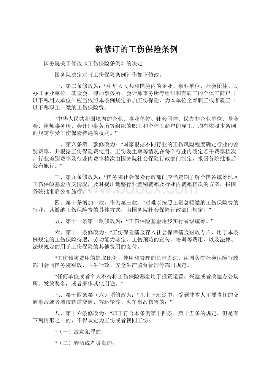 新修订的工伤保险条例Word文件下载.docx_第1页