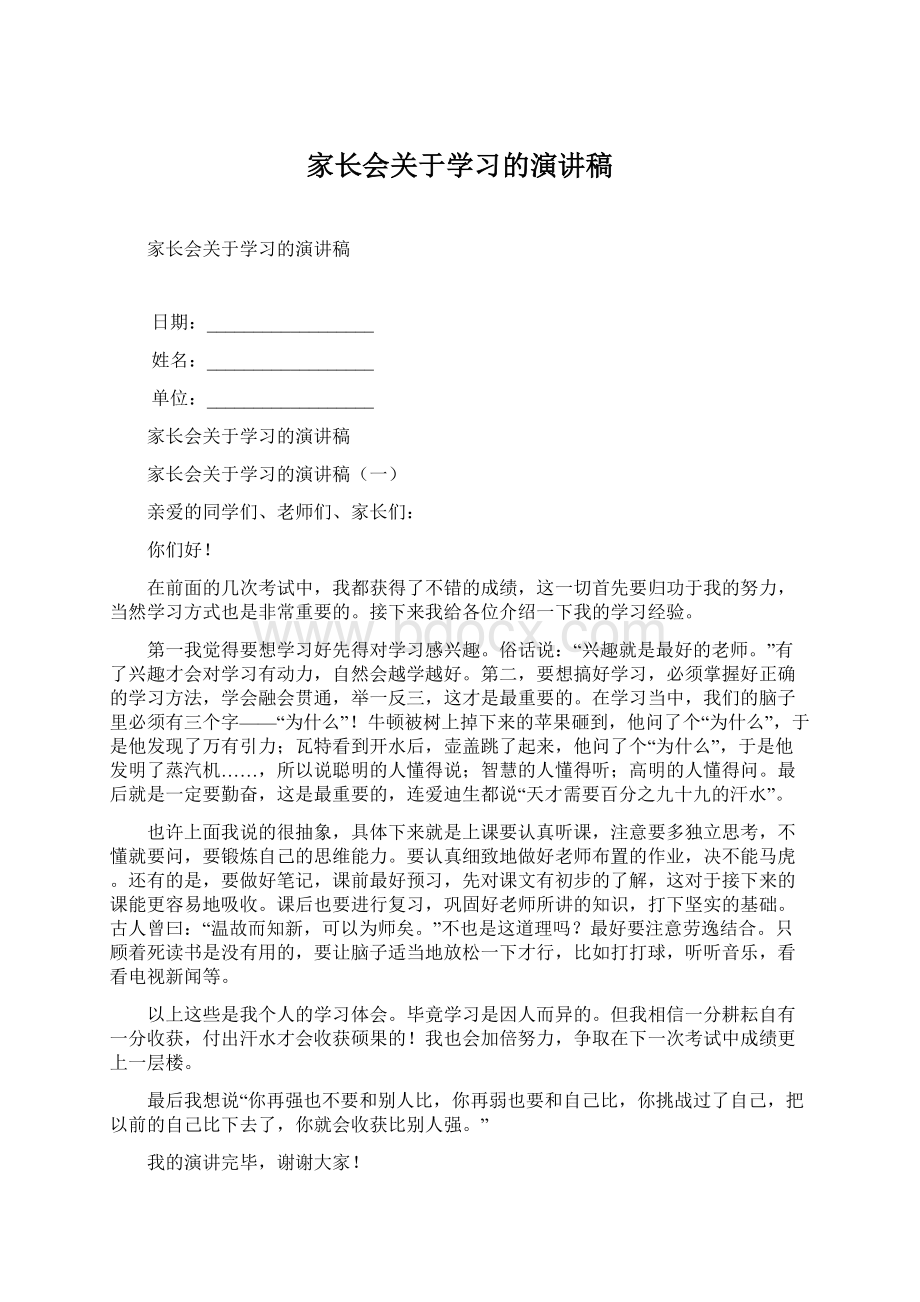 家长会关于学习的演讲稿.docx